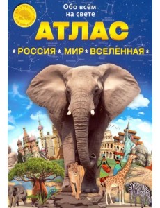 Атлас "Россия. Мир. Вселенная" Атлас "Россия. Мир. Вселенная"