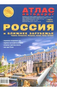 Атлас автодорог 