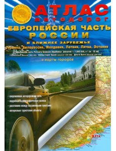 Атлас автодорог. Европейская часть России и Ближнее Зарубежье