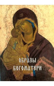 Образы Богоматери