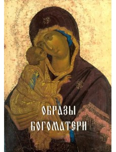 Образы Богоматери