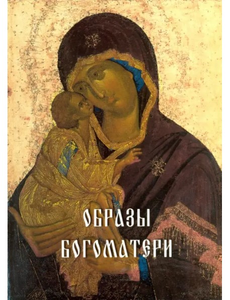 Образы Богоматери