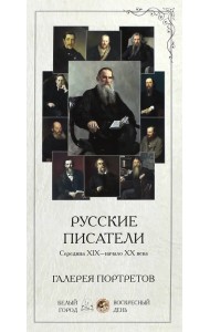 Галерея портретов. Русские писатели - середина XIX-начало XX века