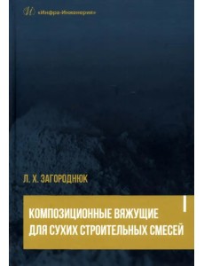 Композиционные вяжущие для сухих строительных смесей. Учебное пособие Композиционные вяжущие для сухих строительных смесей. Учебное пособие