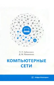 Компьютерные сети