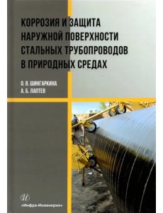 Коррозия и защита наружной поверхности стальных трубопроводов в природных средах. Учебное пособие