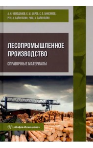 Лесопромышленное производство. Справочные материалы
