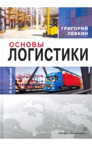Основы логистики
