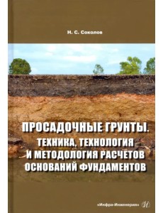Просадочные грунты. Техника, технология и методология расчетов оснований фундаментов Просадочные грунты. Техника, технология и методология расчетов оснований фундаментов