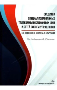 Средства специализированных телекоммуникационных шин и сетей систем управления