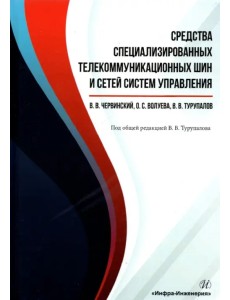 Средства специализированных телекоммуникационных шин и сетей систем управления Средства специализированных телекоммуникационных шин и сетей систем управления