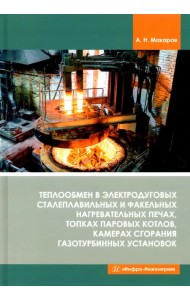 Теплообмен в электродуговых сталеплавильных и факельных нагревательных печах, топках паровых котлов