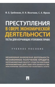 Преступления в сфере экономической деятельности. Тесты для изучающих уголовное право Учебное пособие