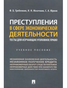 Преступления в сфере экономической деятельности. Тесты для изучающих уголовное право Учебное пособие Преступления в сфере экономической деятельности. Тесты для изучающих уголовное право Учебное пособие