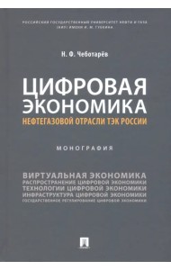 Цифровая экономика нефтегазовой отрасли ТЭК России. Монография