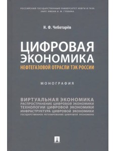 Цифровая экономика нефтегазовой отрасли ТЭК России. Монография