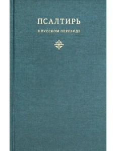 Псалтирь в русском переводе иеромонаха Амвросия (Тимрота) Псалтирь в русском переводе иеромонаха Амвросия (Тимрота)