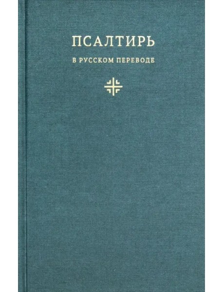 Псалтирь в русском переводе иеромонаха Амвросия (Тимрота)