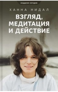 Взгляд, медитация и действие