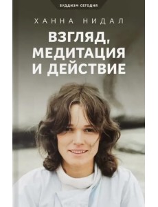 Взгляд, медитация и действие