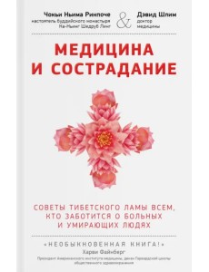 Медицина и сострадание