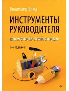 Инструменты руководителя. Понимай людей, управляй людьми