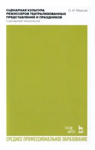 Сценарная культура режиссеров театрализованных представлений и праздников. Сценарная технология