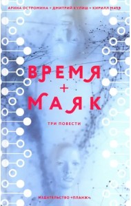 Время + Маяк