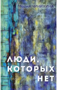Люди, которых нет
