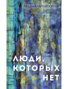 Люди, которых нет Люди, которых нет