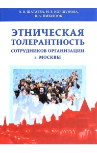 Этническая толерантн.сотрудников организ.г.Москвы