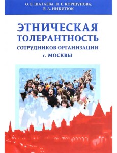 Этническая толерантн.сотрудников организ.г.Москвы