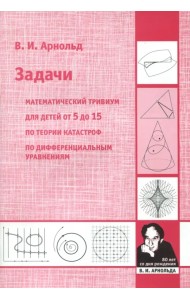 Математич.тривиум.По теор.катастроф.Зад.от5до15л