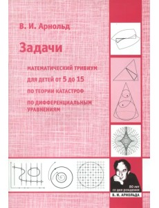 Математич.тривиум.По теор.катастроф.Зад.от5до15л Математич.тривиум.По теор.катастроф.Зад.от5до15л