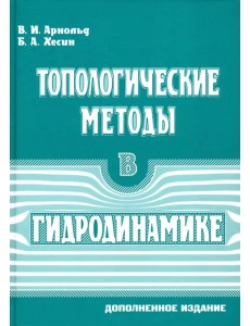 Топологические методы в гидродинамике.2изд