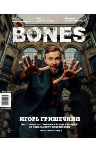 Журнал BONES #22021'