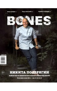 Журнал BONES #32021'