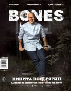 Журнал BONES #32021
