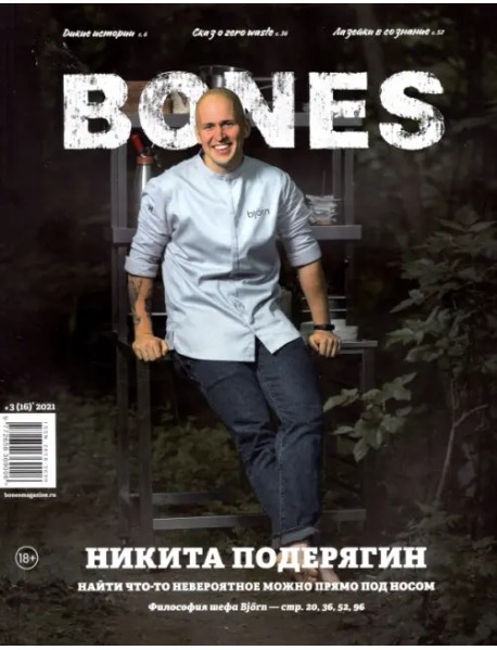 Журнал BONES #32021'
