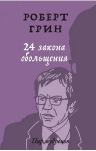 24 закона обольщения