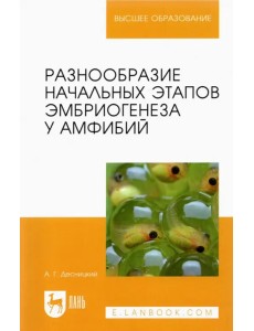 Разнообразие начальных этапов эмбриогенеза у амфибий. Монография Разнообразие начальных этапов эмбриогенеза у амфибий. Монография