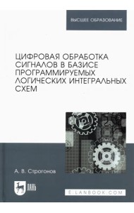 Цифровая обработка сигналов в базисе программируемых логических интегральных схем. Учебное пособие