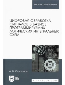 Цифровая обработка сигналов в базисе программируемых логических интегральных схем. Учебное пособие