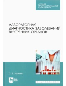 Лабораторная диагностика заболеваний внутренних органов. Учебное пособие для СПО