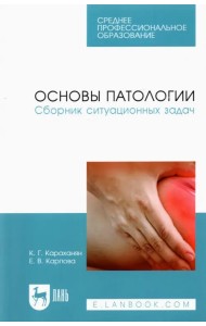Основы патологии. Сборник ситуационных задач. Учебное пособие для СПО