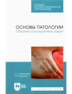 Основы патологии. Сборник ситуационных задач. Учебное пособие для СПО Основы патологии. Сборник ситуационных задач. Учебное пособие для СПО