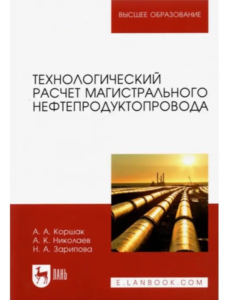 Технологический расчет магистрального нефтепродуктопровода. Учебное пособие для вузов