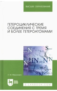Гетероциклические соединения с тремя и более гетероатомами. Учебное пособие для вузов