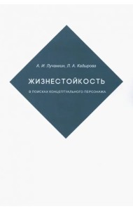 Жизнестойкость. В поисках концептуальног.персонажа