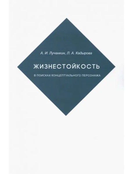 Жизнестойкость. В поисках концептуальног.персонажа